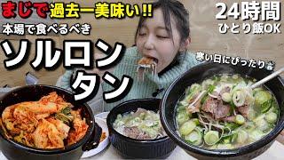 リピ確過去一やばい24時間ソルロンタン寒い冬に本場で味わうべき韓国グルメ！朝昼晩ご飯、一人でもOK【モッパン】【超おすすめ】