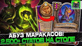 Абуз МАРАКАСОВ на Т7  НАГЕ! 2500+ СТАТОВ на СТОЛЕ! / Guddumpog Guddummit Hearthstone