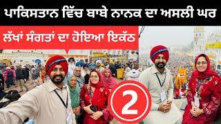 ਪਾਕਿਸਤਾਨ ਵਿੱਚ ਬਾਬੇ ਨਾਨਕ ਦਾ ਅਸਲ਼ੀ ਘਰ  Nankana Sahib Pakistan | Punjabi Travel Couple | Ripan Khushi