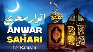 Anwaar e Sahari 12th Ramzan 2025/1446 || Ramzan Special Program