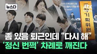 금요일 퇴근 전 "다시 해"..'정신 번쩍' 깨지는 공무원들 #뉴스다 / JTBC News