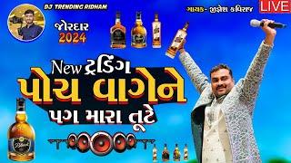 JIGNESH BAROT (Kaviraj) પોચ વાગેને પગ મારા ટુટે  Madhro Darudo LIVE program NEW  Gujrati Song 2024