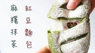 How to make Matcha Mochi Bread  麻糬抹茶麵包