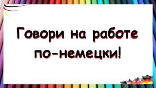 НЕМЕЦКИЕ ФРАЗЫ ДЛЯ РАБОТЫ / Тренируй перевод!