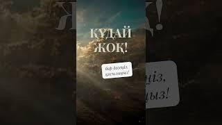 Құдайсыз эфир 24.09,  Қазақ: "атеистер осылай азғырады екен ғой, күмәнданып қалдым"