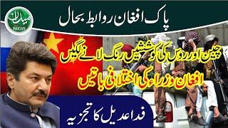 Pak Afghan Relation | Security Situation | Fida Adeel