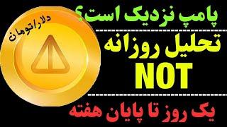 تحلیل نات کوین | آیا NOT پامپ خواهد شد؟ | حرکت بعدی ناتکوین چیست؟