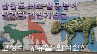 [경기도 화성시] 고정리 공룡알 화석산지