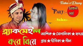 ব্ল্যাকমেইল করে বিয়ে // সকল পর্ব // A Painful love story // Ft: Ashik & Shonalika // Tisha's Diary