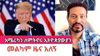 Yoni Magna መልካምና አሳዛኝ ዜና አሜሪካ ለሚኖሩ ኢትዮጵያውያን