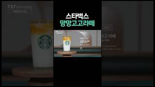 스타벅스 딸기 라떼에 이은 망고 라떼