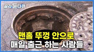 비좁은 하수도 안에서 오물로 온몸을 샤워하는 사람들 | 도시의 지하는 우리가 지킨다 | 극한직업 | #골라듄다큐