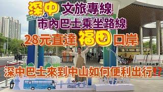 深中巴士來到中山如何便利出行到各區⁉️ 深中文旅專線，5蚊起步到達中山景點，市內巴士乘坐路線2元起步，保姆級教程，新開28元直達福田口岸專線