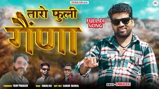 Taro Fuli Gaina | Latest Garhwali Song 2023 | Singer- Pankaj Raj & Kusum Nautiyal | Deepanjali Films