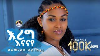 ባምላክ ጌትነት _አረግ እናናየ Bamlak Getnet _Areg Enanaye