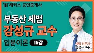 [공인중개사 무료인강] 2020  부동산세법 - 강성규｜입문이론｜15강 물납과 분할납부, 종합부동산세｜단기합격은 해커스