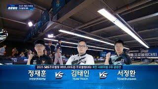[개인서바이벌 3위] 정재훈 vs 김태인 vs 서정환 | 2025 SBS프로볼링 에보나이트컵 프로볼링대회
