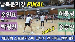 [cam2]제18회 스트로커스배 코민사 전국배드민턴대회 남복준자강 결승 허동녕 | 홍승인 vs 박명진 | 홍인표