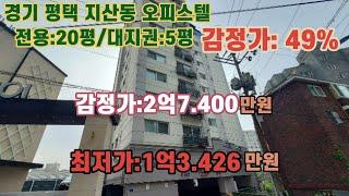 *매각완료('24.04/01):52%(입찰:8명) / 경기도 평택시 지산동 행정복지센터 북서측 인근 대준블루온오피스텔 제204호/부동산 경매, 법원경매, npl경매, npl경매tv