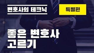 좋은 변호사 고르기 - 변호사의 테크닉 특별편