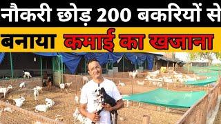 18 लाख का पैकेज छोड़  200 बकरियों  से बनाया कमाई का खजाना 