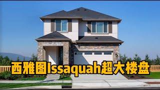 【新房开箱】Issaquah房产 | 超大新楼盘，独栋联排都有，总有你满意的一套！- Maggie 姐在西雅图   #海外房产 #美国房产 #西雅图 #伊瑟阔 #西雅图房产 #伊瑟阔房产 #西雅图买房