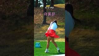 비거리 1위의 스윙. #이동은 프로. #골프 #golf (구독은 좋아요)