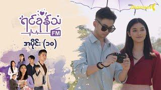 ရင်ခုန်သံ FM - အပိုင်း(၁၀)