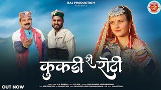 Kukadi Ri Roti //makki ki roti // Raju bhardwaj //New pahadi naati// Raj production //Ajay Negi//