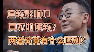 道教影響力真不如佛教？兩者之間又有什麼區別？#圓桌派#窦文涛#观复嘟嘟#马未都#锵锵行天下