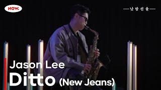 색소폰연주가 Jason Lee의 'Ditto (New Jeans)' 커버 연주 NOW.에서 24시간 온에어 [낮밤선율]ㅣ네이버 NOW.