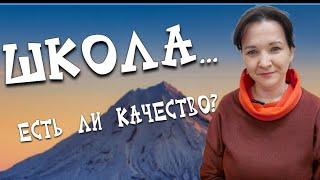 ШКОЛА...есть ли качество?