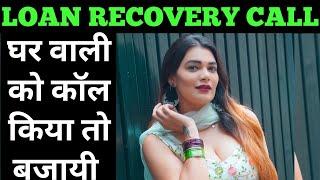 teri biwi ne loan liya h unknown recovery call | lady agent recovery | recovery agent call