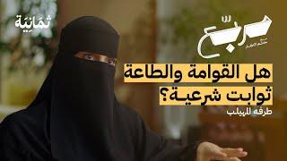 كيف نتعامل مع مشكلات الزواج | بودكاست مربع