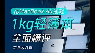 7款轻薄本真实体验一个月，推荐你买它...丨凰家评测