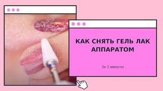 Как снять гель лак аппаратом. Как делать снятие лака