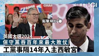 英國大選2024｜保守黨吞百年來最大敗仗 工黨事隔14年入主西敏宮｜01國際｜英國大選｜施紀賢｜辛偉誠