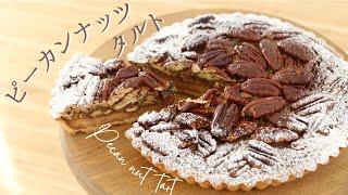 ザクザク！ピーカンナッツタルト【Pecan nuts tart】の作り方/パティシエが教えるお菓子作り方！