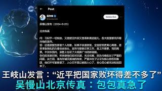  王岐山在北戴河发言：“近平同志把国家败坏得差不多了”！ 吴慢山北京传真：习近平是真的急了