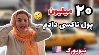 چجوری در کشور مقصد از فرودگاه تا محل اقامتمون بریم؟ #آمریکا  #نیویورک