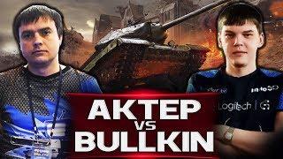 АкТер vs Bullkin | ВЫПОЛНЯЮТ ЧЕЛЛЕНДЖ ОТ ЗУМЗАЗУМА!