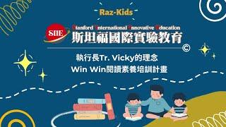 Win Win 閱讀素養培訓計畫 | Raz-Kids Quarterly Assessment |  SIIE斯坦福國際實驗教育 | 育苗國際文教事業