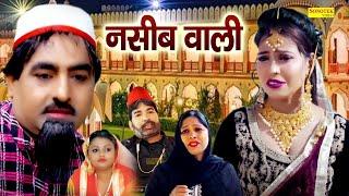 नसीब वाली | Shekhchilli Ka Naseeb | Hariram Toofan | Moni Sharma | Funny Comedy film 2024