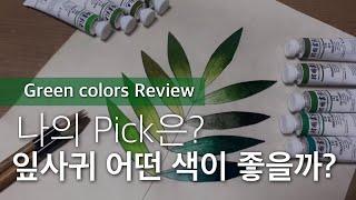 초록색 어디까지 써봤니? 신한 한국화물감 발색 리뷰 Sinhan Korean Painting watercolor review green colors chart