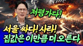 서울집값 결국 이렇게 될 수밖에 없습니다(집값전망)ㅣ망고쌤 2부 [후랭이TV]