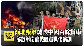 緬北衝突升級! 叛軍燒中方貨運車隊 解放軍中緬邊境展開實戰演訓【國際360】20231125@Global_Vision