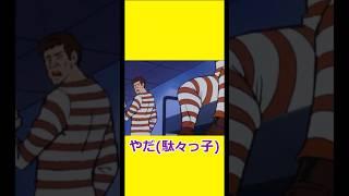 やだ(駄々っ子) 【チャージマン研】 【チャー研】