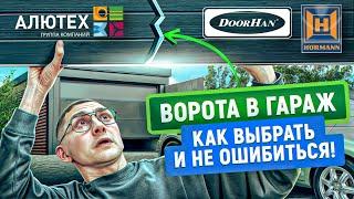 Какие гаражные ворота выбрать | Виды | Производители | Преимущества и недостатки