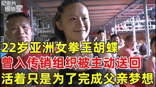 22岁亚洲女拳王胡蝶,曾入传销组织被主动送回!看完成名之路让人泪目#纪录片编辑室 FULL