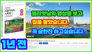 엘리엇님의 영상을 보고 집을 팔았습니다, 꼭 술한잔 하고싶습니다
